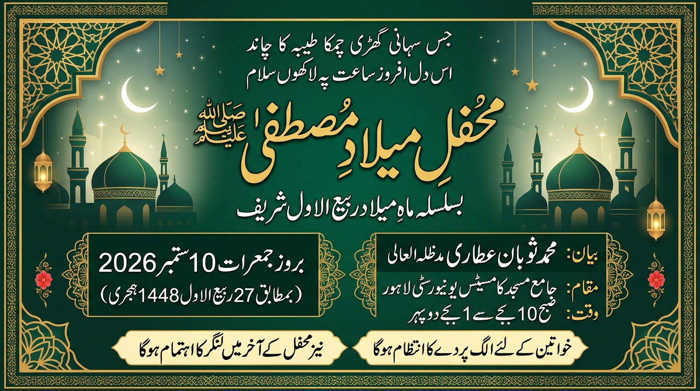 Urdu invitation poster for Mehfil-e-Milad-e-Mustafa at the Jamia Masjid, CUI Lahore Campus, on Thursday 10 September 2026
